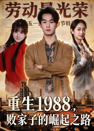 重生1988，败家子的崛起之路（80集）精彩热门短剧