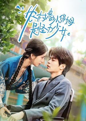 农村来的小保姆是怪力少女（50集）精彩短剧看全集