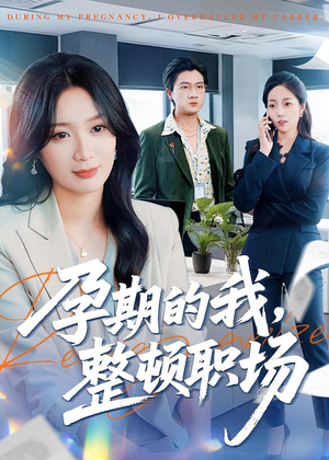 孕期的我整顿职场（77集）我全都看完了