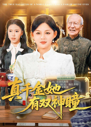 真千金她有双神瞳（72集）番茄短剧看全集