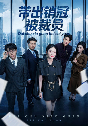 带出销冠被裁员（77集）短剧太好看了