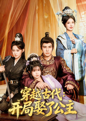 穿越古代：开局娶了公主（63集）免费在线看全集