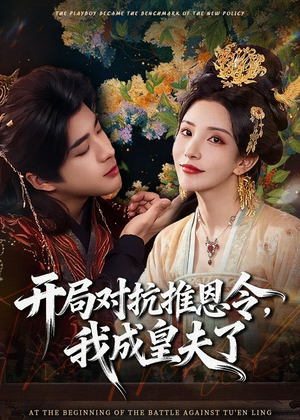 开局对抗推恩令，我成皇夫了（79集）好看又上头短剧