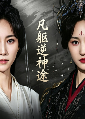 凡躯逆神途（62集）看过的人都说好