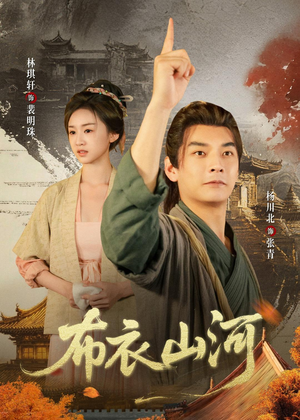 布衣山河（80集）在哪个app能看