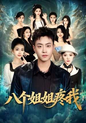 八个姐姐疼我（80集）推荐你们也去看