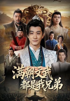 满朝文武都是我兄弟（70集）短剧免费观看