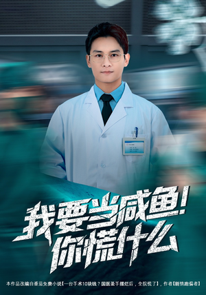 我要当咸鱼，你慌什么（60集）好看短剧分享