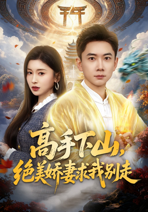 高手下山，绝美娇妻求我别走（80集）短剧太上头了