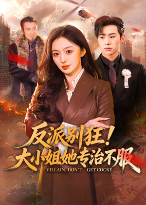 反派别狂！大小姐她专治不服（70集）好看的短剧推荐