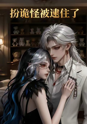 扮诡怪被逮住了（20集）越看越好看短剧