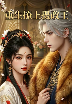 重生撩上摄政王（11集）精彩的网络短剧