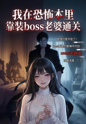 我在恐怖本里，靠装boss老婆通关（19集）好看的短剧来了