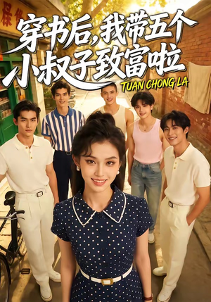 穿书后，我带五个小叔子致富啦（63集）免费在线看