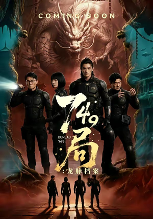 749局：龙脉档案（46集）火爆短剧热播中