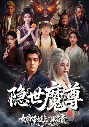 隐世魔尊女帝带娃上门求负责（60集）短剧也太好看了