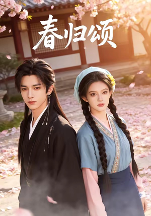 春归颂（67集）百度在线观看