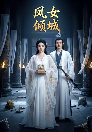 凤女倾城（48集）快来看短剧