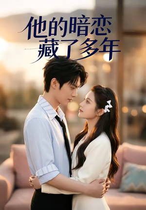 他的暗恋藏了多年（79集）精彩短剧来了