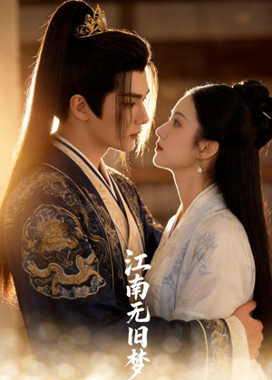 江南无旧梦（40集）无需会员轻松看