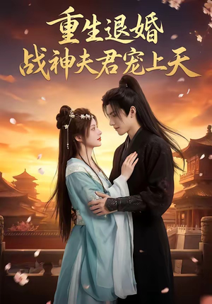 重生退婚：战神夫君宠上天（51集）在哪个app能看