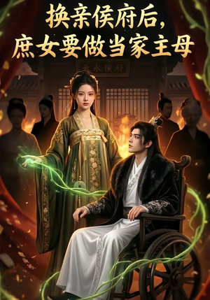 换亲侯府后,庶女要做当家主母（80集）女主谁演的