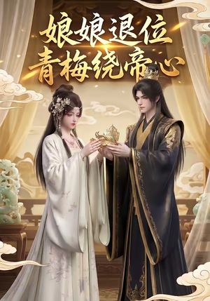 娘娘退位：青梅绕帝心（16集）1-102集