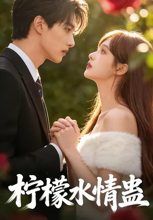 柠檬水情蛊（41集）直接追到结尾