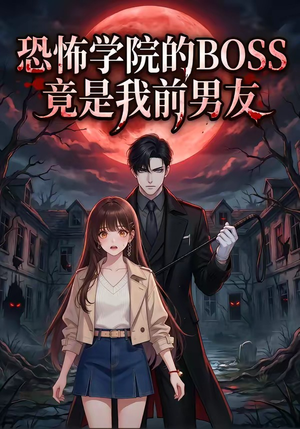 恐怖学院的BOSS竟是我前男友（21集）免费热门短剧