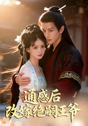 通感后，改嫁绝嗣王爷（85集）快来看短剧