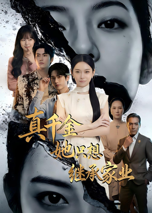 真千金她只想继承家业（55集）热播短剧推荐