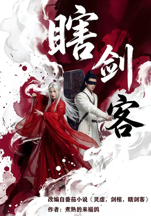 瞎剑客（72集）热门短剧免费看