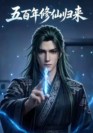 五百年修仙归来（58集）第一集