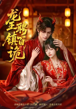 龙王聘镇百诡（60集）热播短剧抢先看