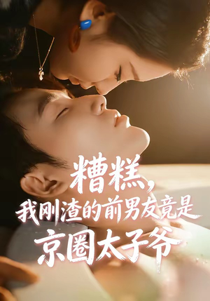 糟糕，我刚Z的前男友竟是J圈T子爷（46集）最新上映免费看