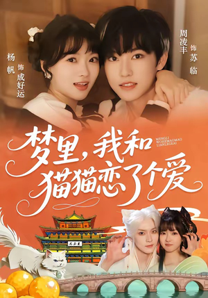 梦里，我和猫猫恋了个爱（72集）在线观看