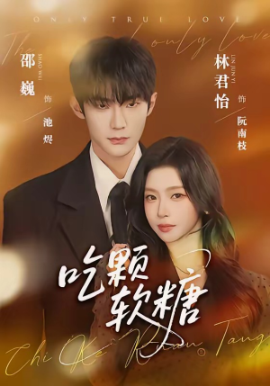 吃颗软糖（61集）短剧分享剧集