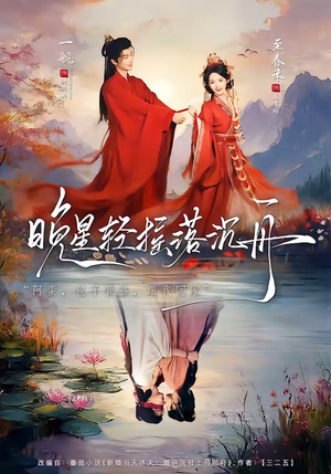 晚星轻摇落沉舟（70集）热播短剧来袭