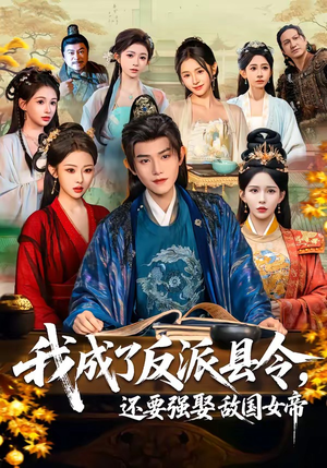 我成了反派县令，还要强娶敌国女帝（75集）短剧全集完整版