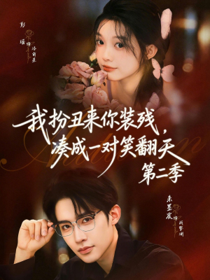 我扮丑来你装残，凑成一对笑翻天第二季（73集）精彩短剧来了