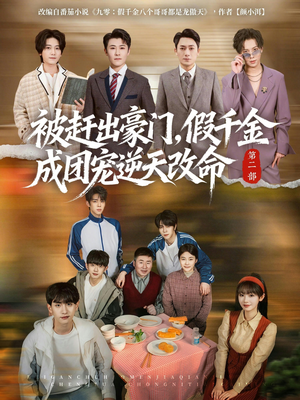 被赶出豪门，假千金成团宠逆天改命第二部（93集）爆火短剧抢先看