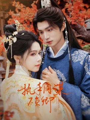 执手同谋不负卿（64集）精彩连连免费看