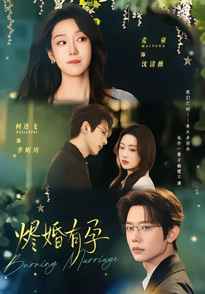 烬婚有孕（61集）第一季