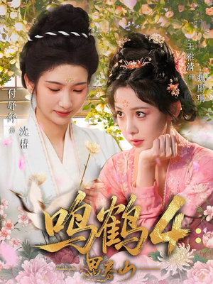 鸣鹤4：遇春山（60集）大结局一气呵成