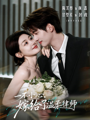 一不小心，嫁给了温柔律师（65集）精彩短剧看全集