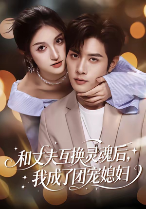 和丈夫互换灵魂后，我成了团宠媳妇（61集）追风的女孩短剧