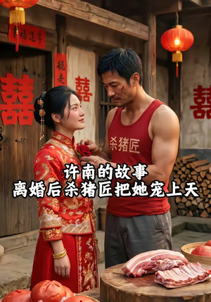 许南的故事，离婚后杀猪匠把她宠上天（41集）短剧每日分享