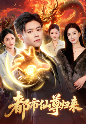 都市仙尊归来（99集）深深爱上这部剧