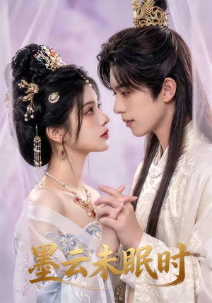 墨云未眠时（44集）大结局太过瘾了