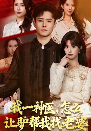 我一神医，怎么让驴帮我找老婆（70集）精彩短剧抢先看
